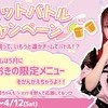 💥ショットバトルキャンペーン🥃