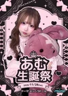 【あむ生誕祭🖤🖤めんへらどーる🎀】
