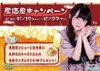 【居酒屋キャンペーン🏮】