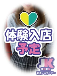 体験入店予定