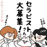 白ねこエステ