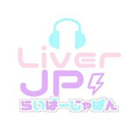 らいばーじゃぱん（LiverJP）