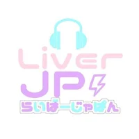 らいばーじゃぱん（LiverJP）