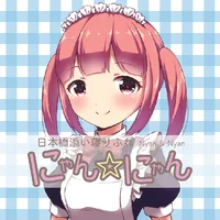 添い寝リフレ　にゃんにゃん