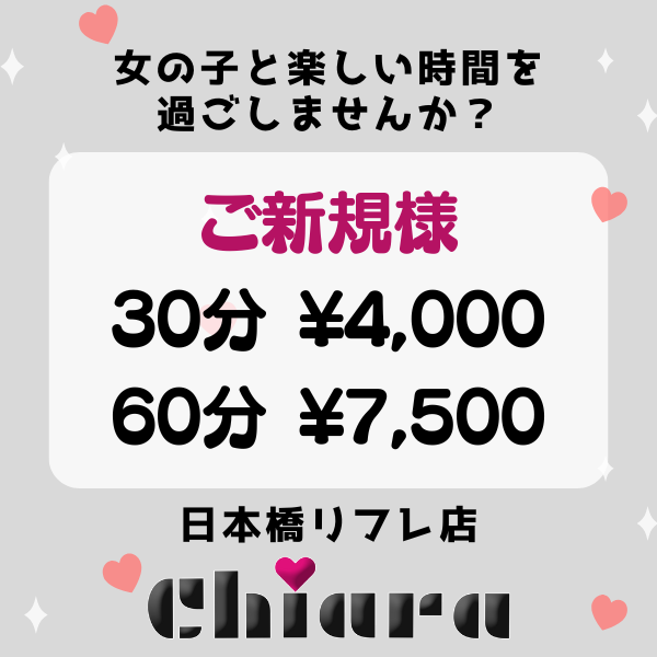 日本橋リフレ店chiara キアラ