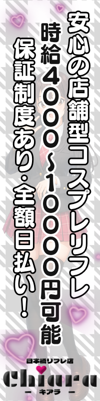 日本橋リフレ店chiara キアラ
