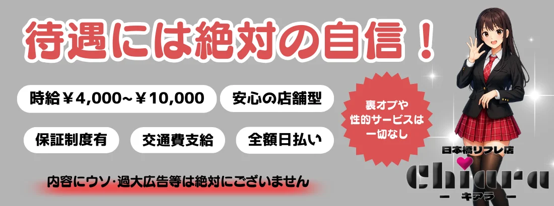 日本橋リフレ店chiara キアラ