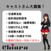 キャストさん大募集