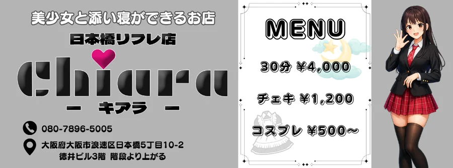 日本橋リフレ店chiara キアラ