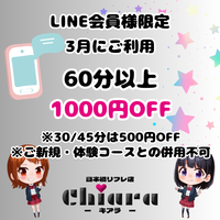 🌟LINE会員様限定割引🌟