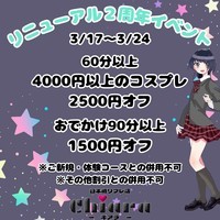 🌟リニューアル２周年イベント🌟