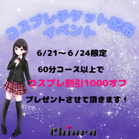 本日最終日！！コスプレチケット配布イベント