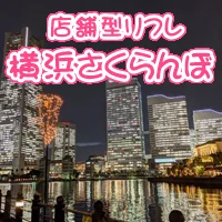 【店舗型学園系リフレ】横浜さくらんぼ
