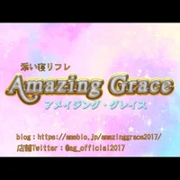添い寝リフレAmazing Grace