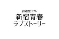 新宿青春ラブストーリー
