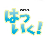 派遣リフレはついく！