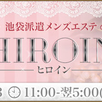 HIROIN〜ヒロイン