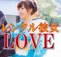 レンタル彼女 LOVE