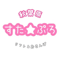 秋葉原リフレおさんぽ すた★ぷろ