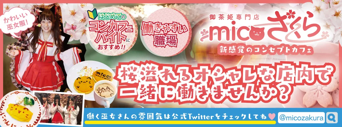 micoざくら