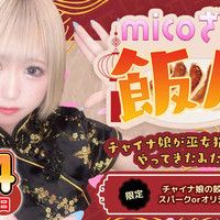 🌸日本橋コンカフェ〜micoざくら〜🌸 8月03日(土)の画像1