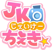 秋葉原リフレ JKちぇき☆