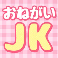 おねがいJk