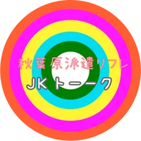 秋葉原派遣リフレ JKトーーク