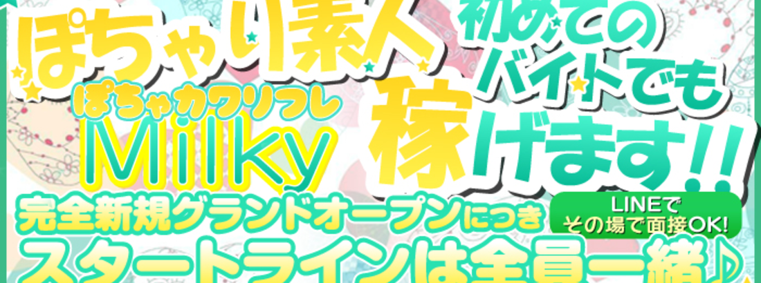ぽちゃかわリフレ　Milky