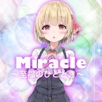 Miracle〜至福のひととき〜