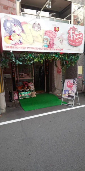 あるる〜Animal Girls〜 日本橋オタロード店の外観