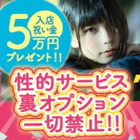 創業12周年☆ 性的サービス・裏オプション一切禁止!!①②④