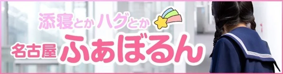 なごやふぁぼるん