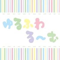 ゆるふわ る〜む