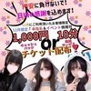 新たなイベント発動！お得なチケット配布✨