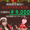 【クリスマスサンタコス】期間限定コス解放中👍👍