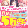日給5万円以上可💛本当に稼げるお店で働きませんか？