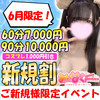 新規様！大集合！超お得チケットプレゼント！