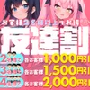 ☆友達割イベント☆人数が増える毎お得度UP✨
