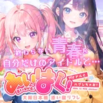 あいはぐ！
