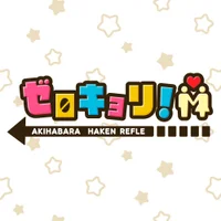 ゼロキョリ！