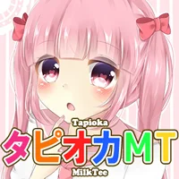 添い寝リフレタピオカMT