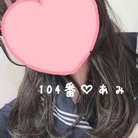 104番あみ