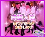 見学クラブぬくぬく東京｜新感覚の体験型エンタメ:体入