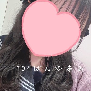 104番あみ