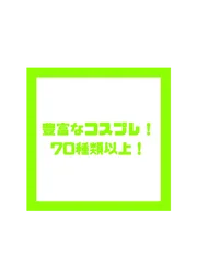 コスプレ正面画像