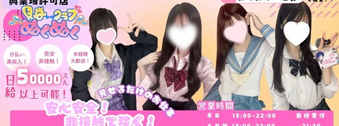 NO.1東京 見学クラブぬくぬく☆池袋
