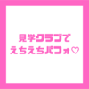 NO.1東京 見学クラブぬくぬく☆池袋