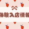4/20(日) 体験入店のお知らせ📣 まさかの体入ちゃん3