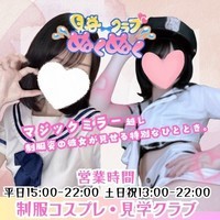 NO.1東京 見学クラブぬくぬく☆池袋